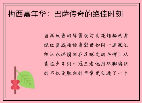 梅西嘉年华：巴萨传奇的绝佳时刻