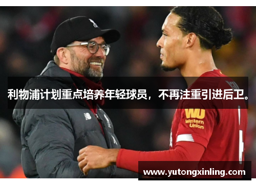 利物浦计划重点培养年轻球员，不再注重引进后卫。