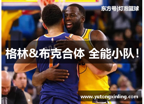 格林&布克合体 全能小队！