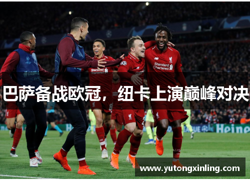 巴萨备战欧冠，纽卡上演巅峰对决
